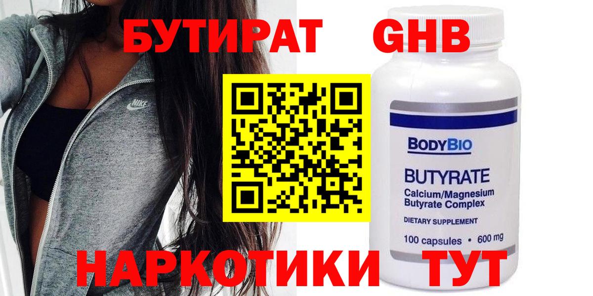 Бутират  Вход с VPN  Сергиев Посад  Бутират GHB 
